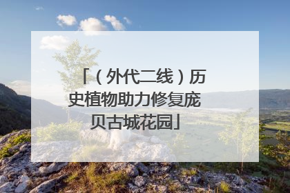 （外代二线）历史植物助力修复庞贝古城花园