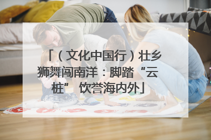 （文化中国行）壮乡狮舞闯南洋：脚踏“云桩” 饮誉海内外