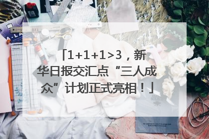 1+1+1>3，新华日报交汇点“三人成众”计划正式亮相！
