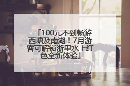 100元不到畅游西塘及南湖！7月游客可解锁浙里水上红色全新体验
