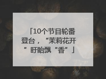 10个节目轮番登台，“茉莉花开”盱眙飘“香”