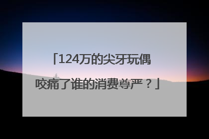 124万的尖牙玩偶 咬痛了谁的消费尊严？