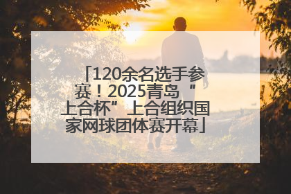 120余名选手参赛！2025青岛“上合杯”上合组织国家网球团体赛开幕