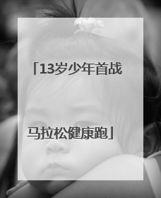 13岁少年首战马拉松健康跑