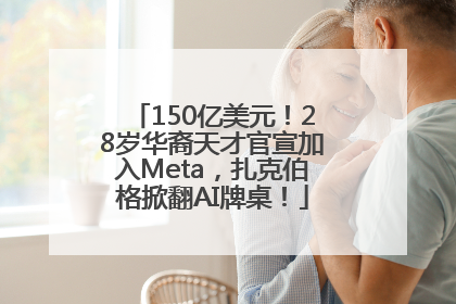 150亿美元！28岁华裔天才官宣加入Meta，扎克伯格掀翻AI牌桌！