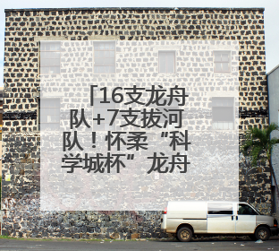 16支龙舟队+7支拔河队！怀柔“科学城杯”龙舟大赛上演“水上争锋”