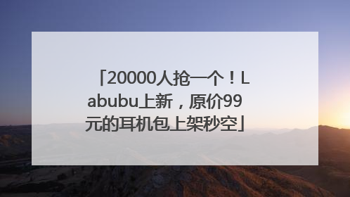 20000人抢一个！Labubu上新，原价99元的耳机包上架秒空