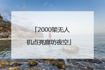 2000架无人机点亮廊坊夜空