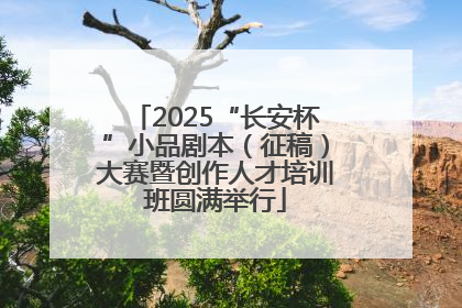 2025“长安杯”小品剧本（征稿）大赛暨创作人才培训班圆满举行
