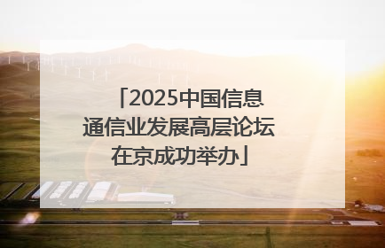 2025中国信息通信业发展高层论坛在京成功举办
