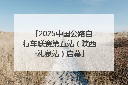 2025中国公路自行车联赛第五站（陕西·礼泉站）启幕