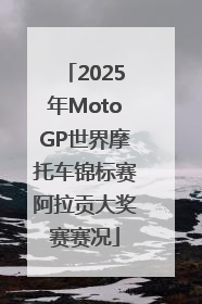2025年MotoGP世界摩托车锦标赛阿拉贡大奖赛赛况