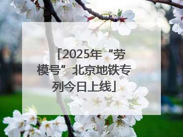 2025年“劳模号”北京地铁专列今日上线