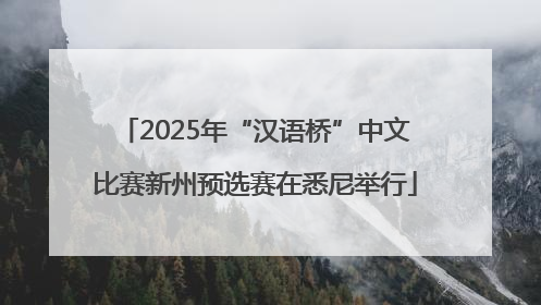2025年“汉语桥”中文比赛新州预选赛在悉尼举行