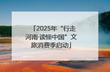 2025年“行走河南·读懂中国”文旅消费季启动