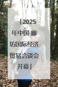2025年中国·廊坊国际经济贸易洽谈会开幕