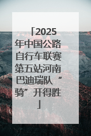 2025年中国公路自行车联赛第五站河南巴迪瑞队“骑”开得胜