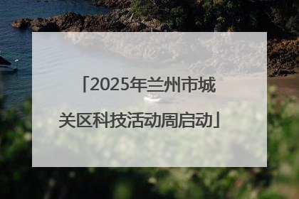 2025年兰州市城关区科技活动周启动