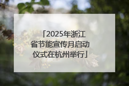 2025年浙江省节能宣传月启动仪式在杭州举行
