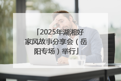 2025年湖湘好家风故事分享会（岳阳专场）举行