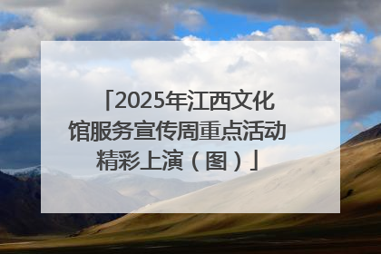 2025年江西文化馆服务宣传周重点活动精彩上演（图）