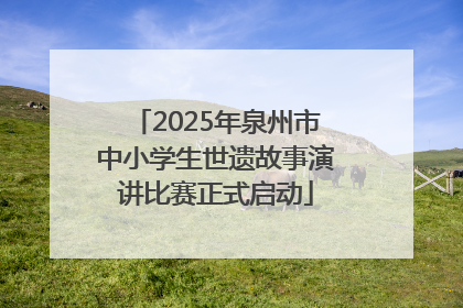 2025年泉州市中小学生世遗故事演讲比赛正式启动