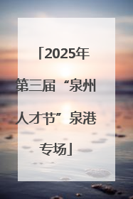 2025年第三届“泉州人才节”泉港专场