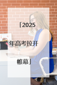 2025年高考拉开帷幕
