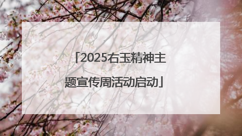 2025右玉精神主题宣传周活动启动