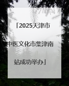 2025天津市中医文化市集津南站成功举办