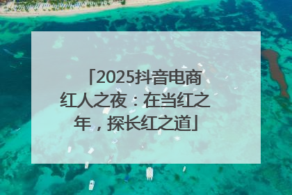 2025抖音电商红人之夜：在当红之年，探长红之道