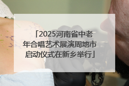 2025河南省中老年合唱艺术展演周地市启动仪式在新乡举行