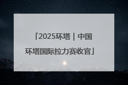 2025环塔｜中国环塔国际拉力赛收官