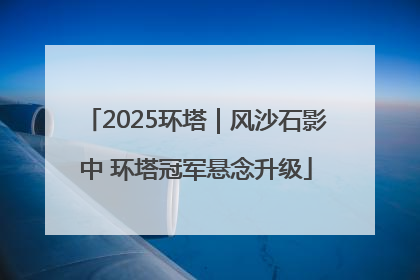 2025环塔｜风沙石影中 环塔冠军悬念升级