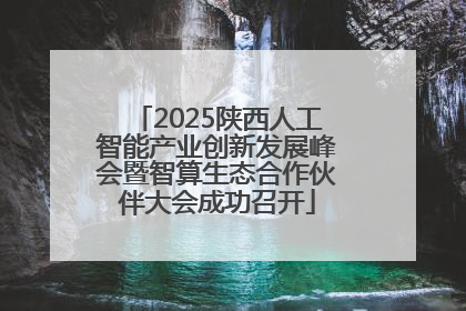 2025陕西人工智能产业创新发展峰会暨智算生态合作伙伴大会成功召开