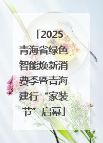 2025青海省绿色智能焕新消费季暨青海建行“家装节”启幕