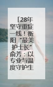 28年坚守重症一线！衡阳“最美护士长”俞芳：以专业与温度守护生命