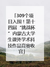 309个项目入围！第十四届“挑战杯”内蒙古大学生课外学术科技作品竞赛收官