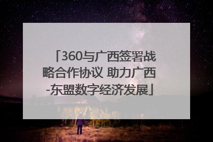 360与广西签署战略合作协议 助力广西-东盟数字经济发展