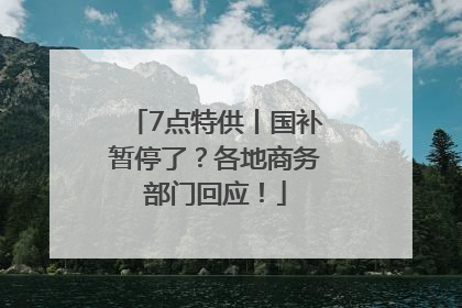 7点特供丨国补暂停了？各地商务部门回应！