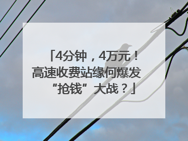 4分钟，4万元！高速收费站缘何爆发“抢钱”大战？