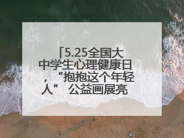 5.25全国大中学生心理健康日，“抱抱这个年轻人” 公益画展亮相北京地铁
