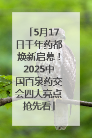 5月17日千年药都焕新启幕！2025中国百泉药交会四大亮点抢先看