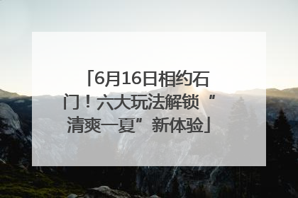 6月16日相约石门！六大玩法解锁“清爽一夏”新体验