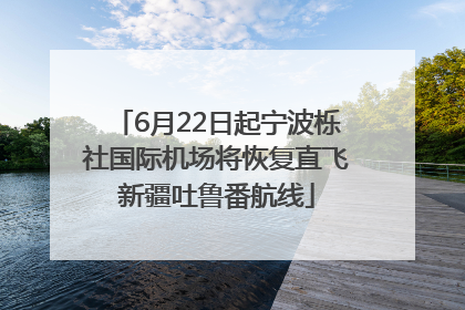 6月22日起宁波栎社国际机场将恢复直飞新疆吐鲁番航线