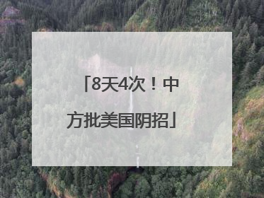 8天4次！中方批美国阴招