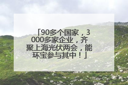 90多个国家，3000多家企业，齐聚上海光伏两会，能环宝参与其中！