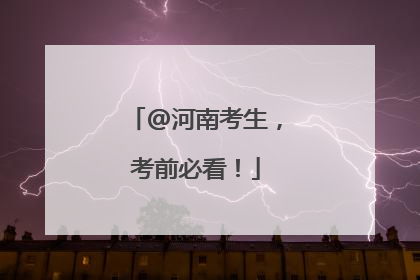 @河南考生，考前必看！