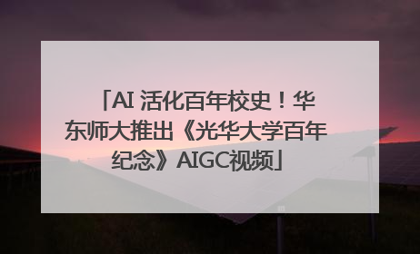 AI 活化百年校史！华东师大推出《光华大学百年纪念》AIGC视频