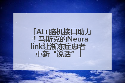 AI+脑机接口助力！马斯克的Neuralink让渐冻症患者重新“说话”